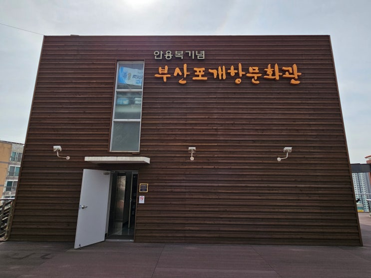 부산광역시 여행 (안용복기념 부산포개항문화관) 부산광역시 여행 (안용복기념 부산포개항문화관)
