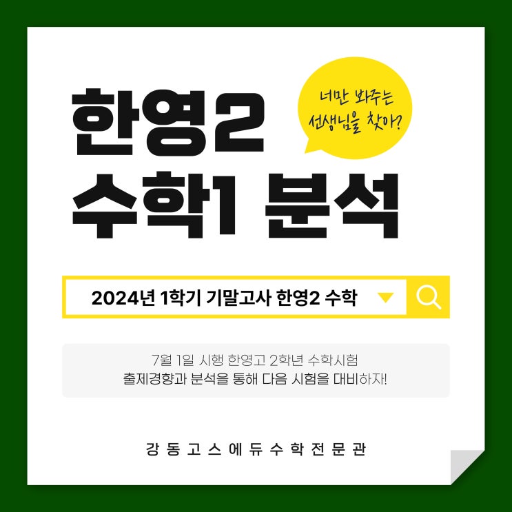  [한영고2 수학] 2024 1학기 기말고사 분석 및 총평, 등급컷 _ 명일동 GOS에듀 수학학원