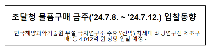 조달청 물품구매 금주(’24.7.8. ~ ’24.7.12.) 입찰동향 조달청 물품구매 금주(’24.7.8. ~ ’24.7.12.) 입찰동향