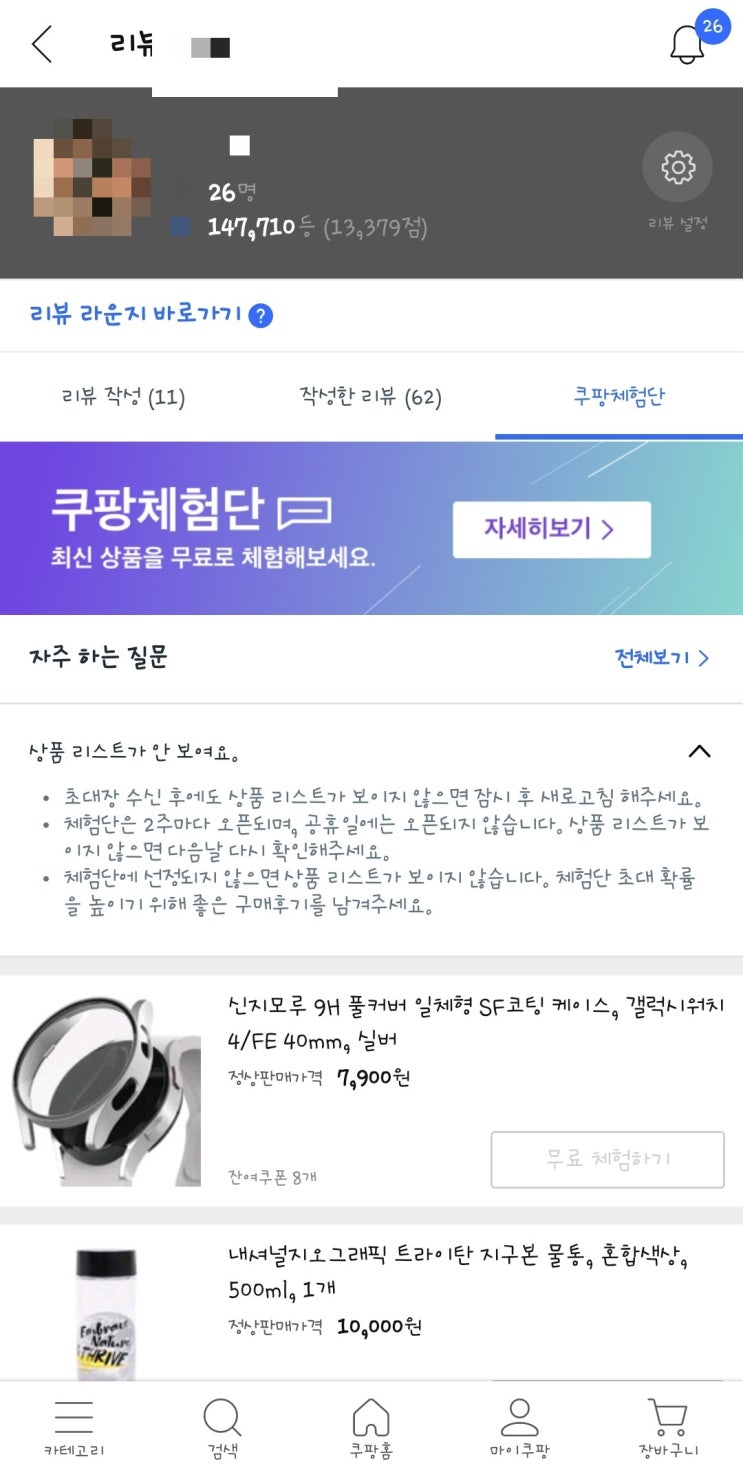  쿠팡체험단 당첨 방법! 당첨 후기 :)