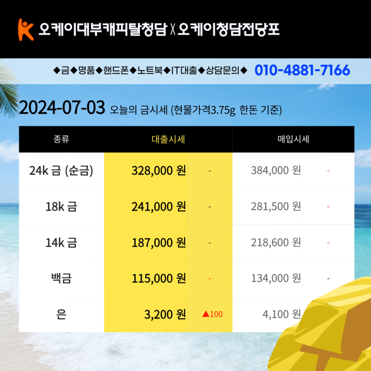  청담전당포의 오늘의 금값시세 , 7월3일  한돈 금대출 금시세 (순금 24k) 는?