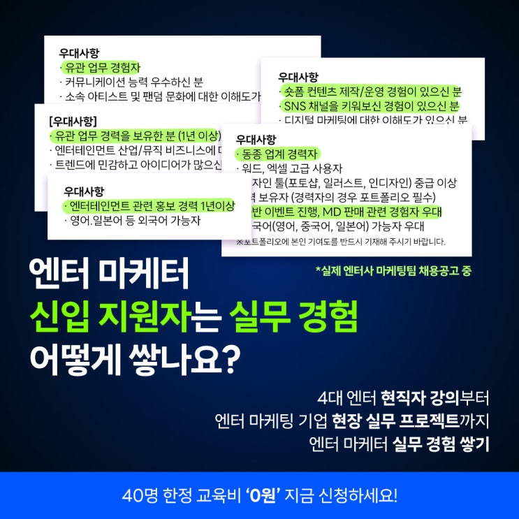  무료 교육4대 엔터 전/현직자 강의+현장 실무 = 차별화된 엔터 마케팅 포폴 만드는 법 알아보기!