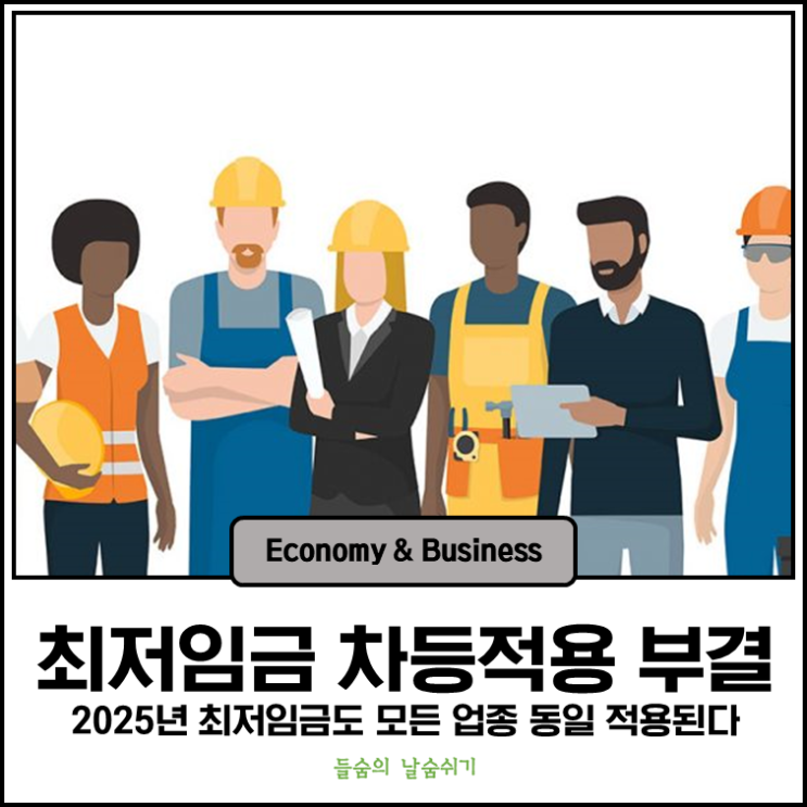 <b>차등적용 부결</b> : 2025년 <b>최저임금</b>도 모든 업종에 동일 <b>적용</b>된다