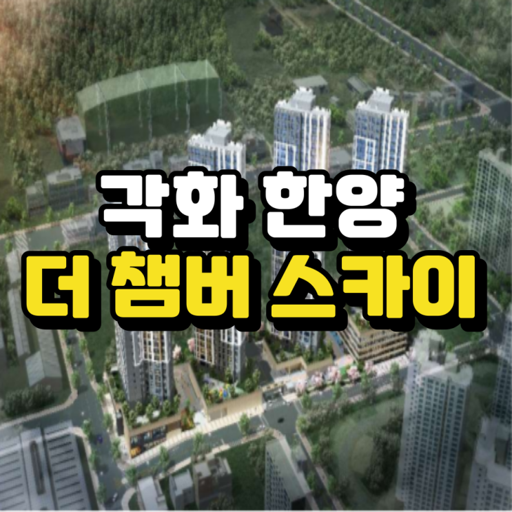  각화 한양 더 챔버 스카이 모델하우스 위치