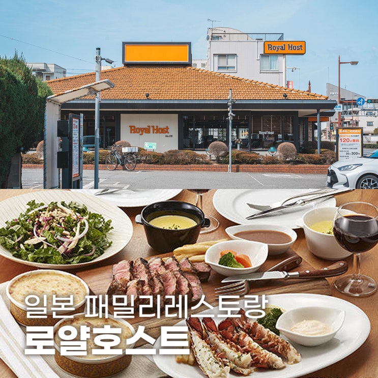  와카야마 맛집 일본 패밀리레스토랑 로얄호스트 Royal Host