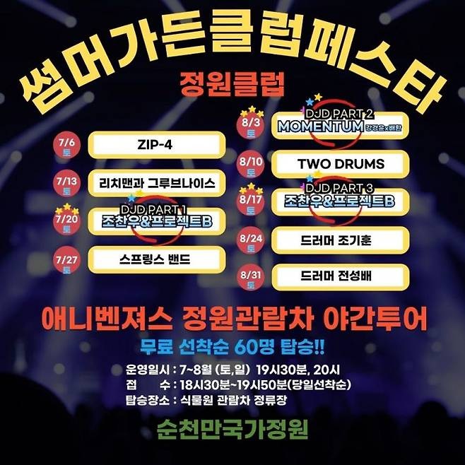  순천만국가정원, 여름밤을 사로잡을 ‘썸머 가든클럽 페스타’ 연다