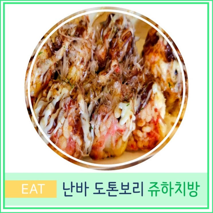  오사카 여행 난바 도톤보리 현지인 맛집 추천 타코야끼 쥬하치방
