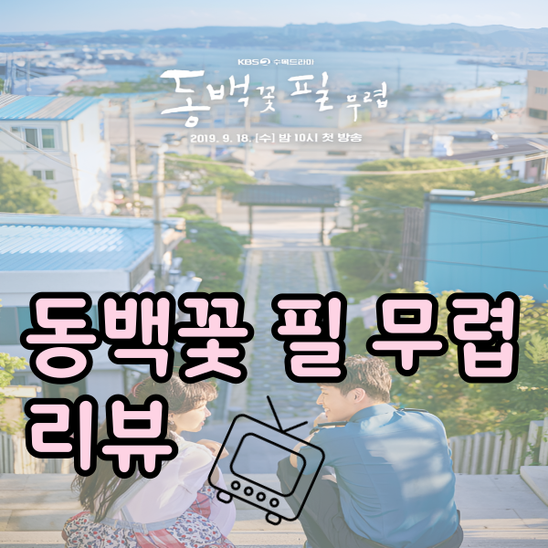  동백꽃 필 무렵 사랑과 용기를 담은 감동 드라마 리뷰