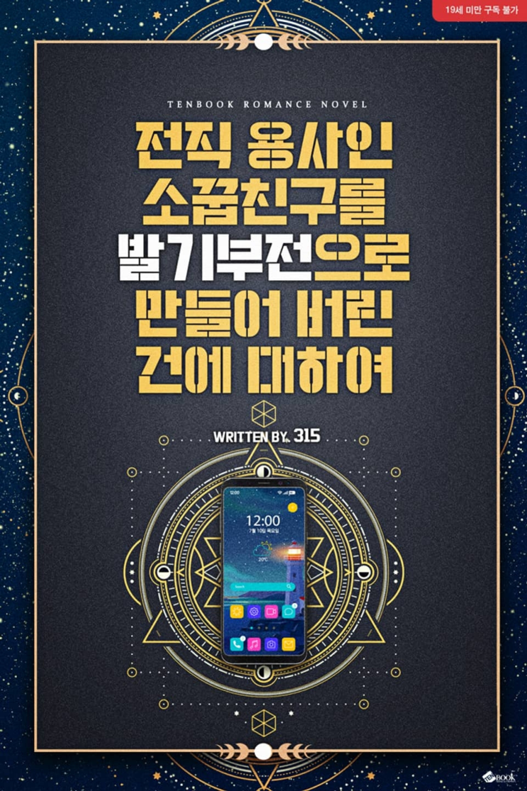  220. 315 <전직 용사인 소꿉친구를 발기부전으로 만들어버린 건에 대하여>