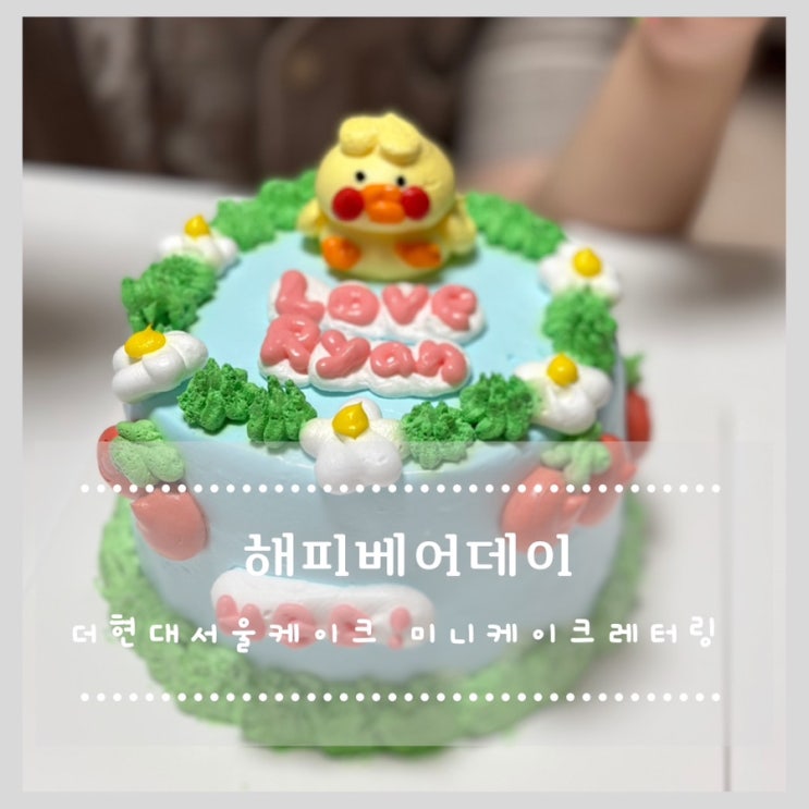  더현대서울케이크 해피베어데이 미니케이크 레터링