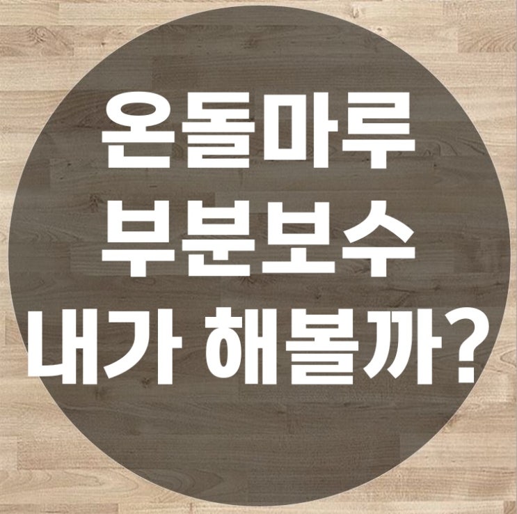  온돌마루부분보수 셀프로 할 수 없는 이유