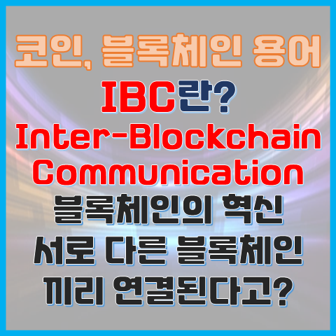 블록체인 용어 IBC란? 서로 다른 블록체인끼리 소통할 수 있다고? 블록체인 용어 IBC란? 서로 다른 블록체인끼리 소통할 수 있다고?