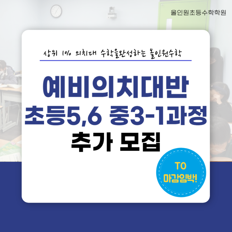  [올인원초등수학학원] 분당 수내 학부모 필독! "의치대를 향한 시작"_예비의치대반 초등 5, 6대상 중등 3-1과정 추가 모집