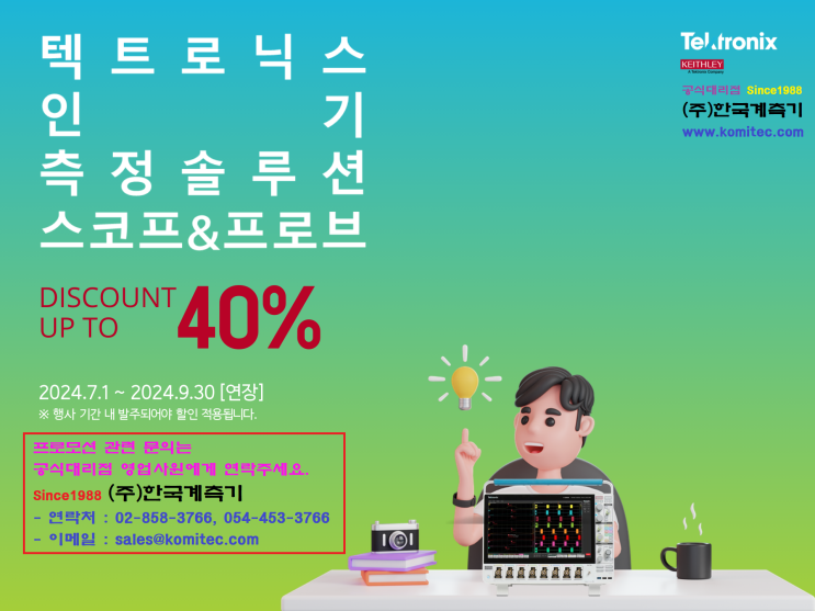  한국텍트로닉스 프로모션 행사 연장