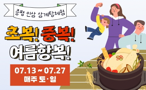  증평 삼복날 인삼 문화공방 프로그램 운영