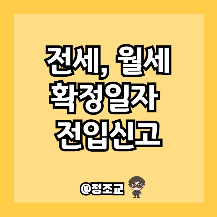  전세 월세 전입신고 및 확정일자 받는 방법 알아보니(Ft. 인터넷, 주민센터)