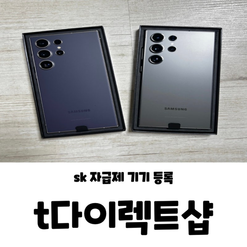 SKT 휴대폰 자급제 등록 방법 t다이렉트샵 저렴한 요금제 셀프 변경 신청 갤럭시 S24 울트라