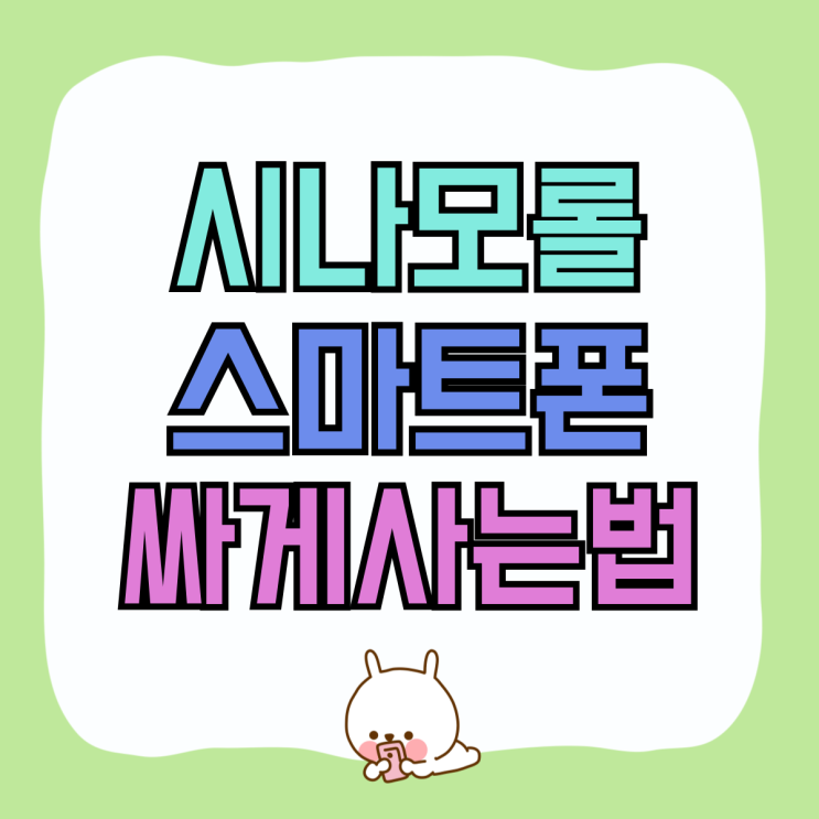 시나모롤폰 초등학생 스마트폰 추천 싸게사는법 시나모롤폰 초등학생 스마트폰 추천 싸게사는법