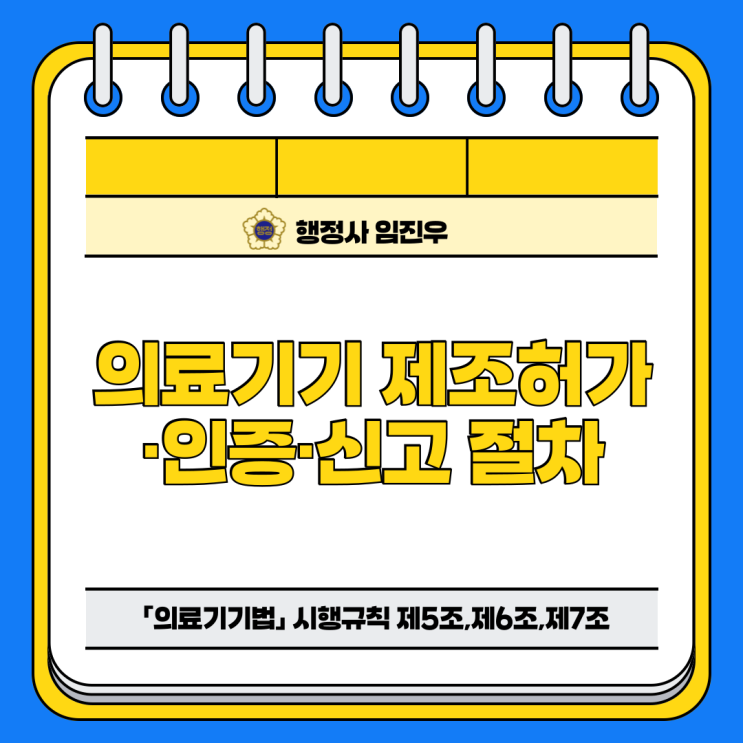  의료기기 제조허가·인증·신고 절차(「의료기기법」 시행규칙 제5조,제6조,제7조)
