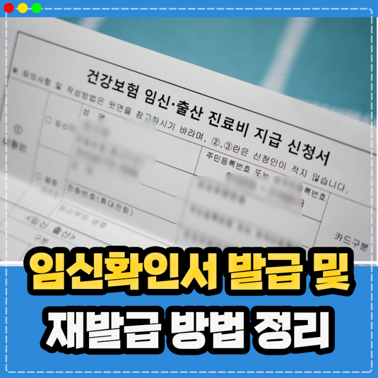  임신확인서 발급, 재발급 방법 (산부인과 및 보건소)