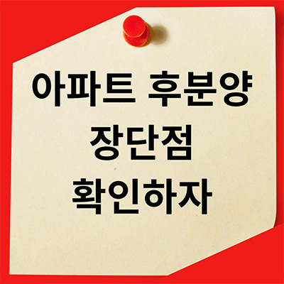  아파트 후분양 장단점 확인하자