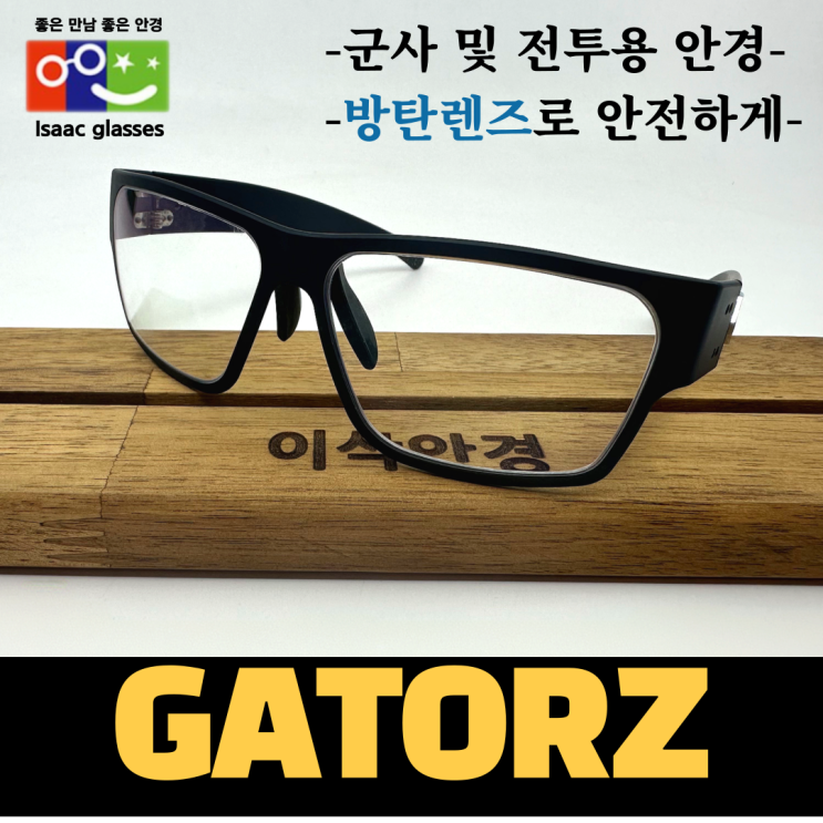  가토즈(GATORZ) 도수 가공 ｜ 방탄렌즈 ｜ 하이 퀄리티 가공 기술 ｜ 이삭안경창원상남점
