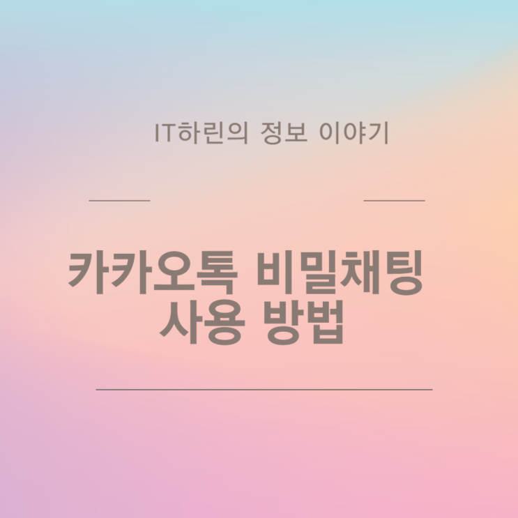  카카오톡 비밀채팅 사용 방법