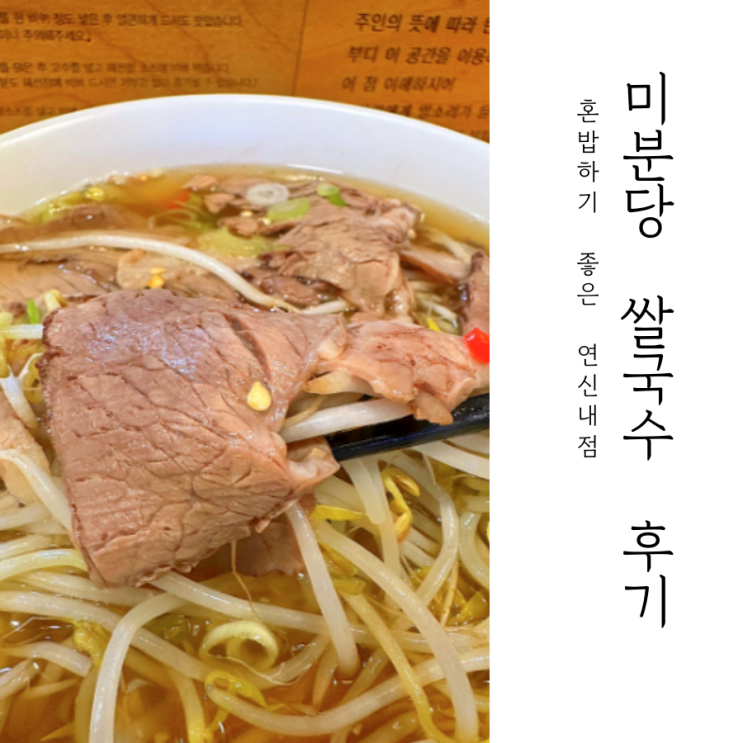  미분당 쌀국수 내돈내산 혼밥한 날 _ 연신내점