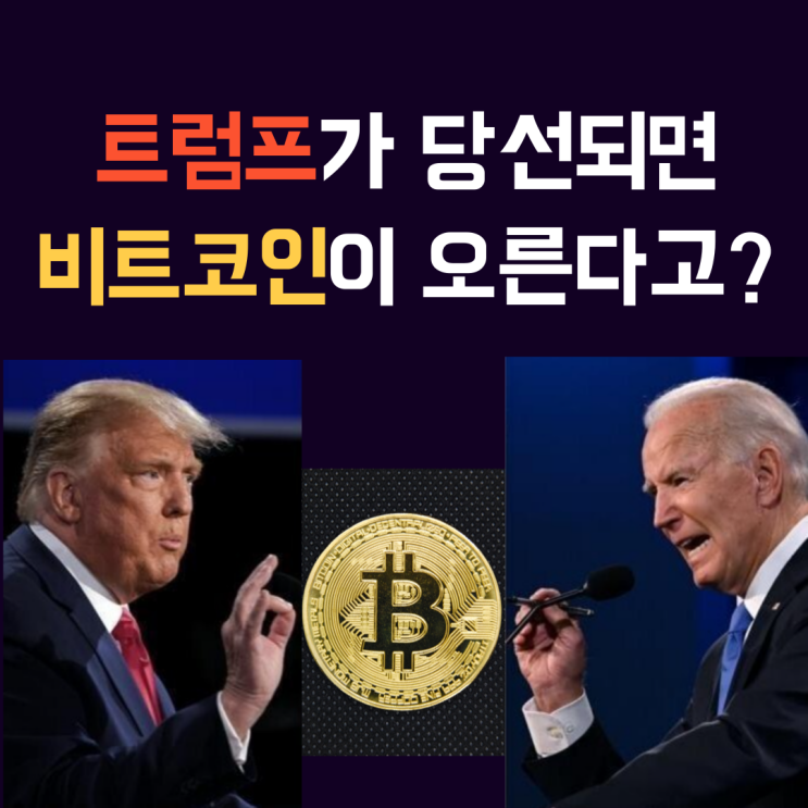 <b>트럼프</b> 암호화폐 정책과 <b>비트코인</b> 전망