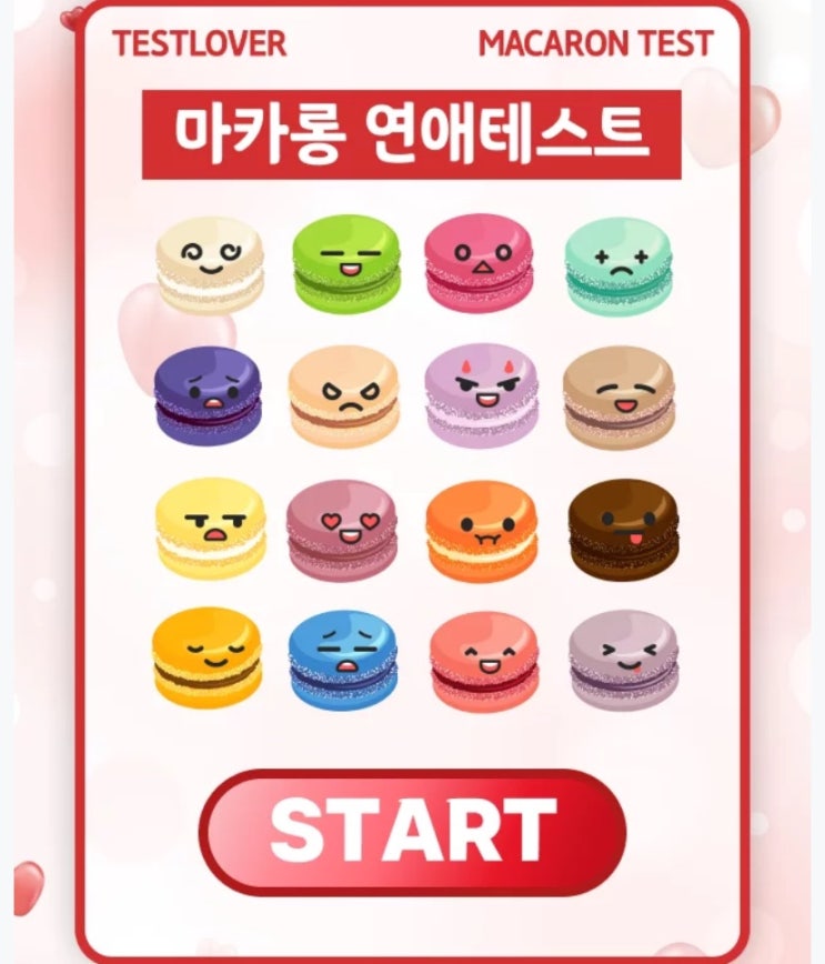  마카롱 연애 테스트, 나는 어떤 마카롱일지 알아보기!