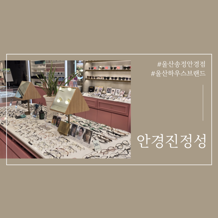  울산북구안경추천 하우스브랜드 전문 안경진정성