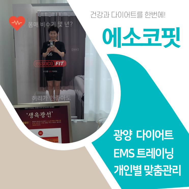  광양 다이어트 운동 에소코핏 EMS트레이닝 운동효과 광양에스테틱
