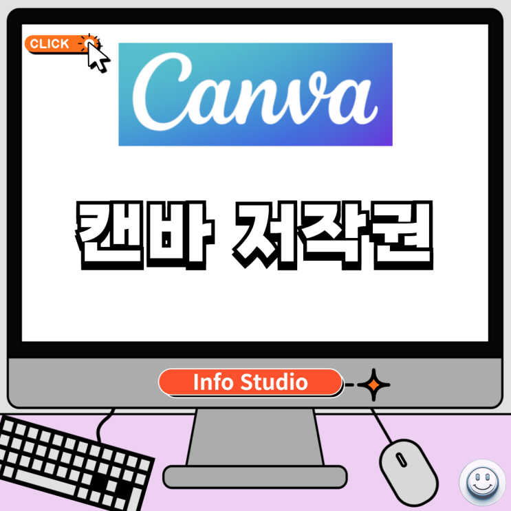  캔바 저작권 사용범위 알아보기 (상업적 이용 가능여부)