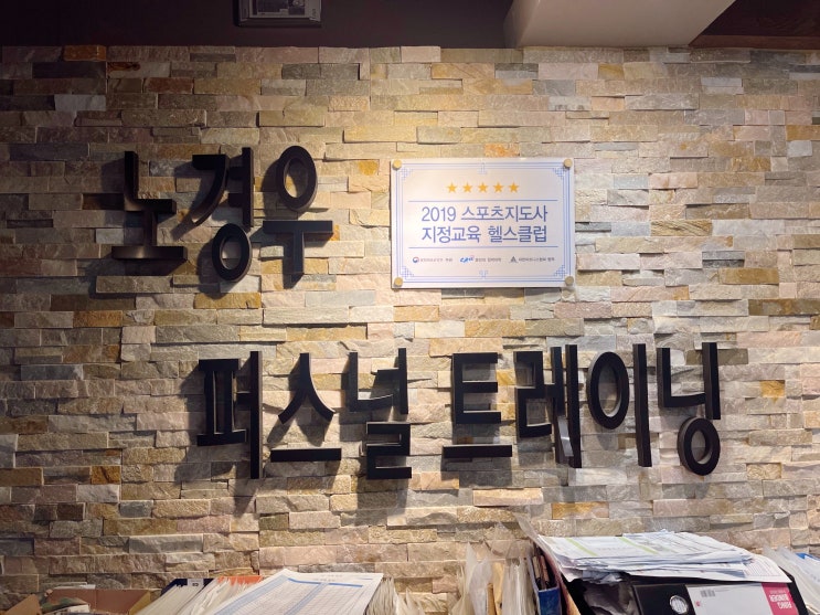  재활PT 운동치료에 290만원이나 썼지만 아깝지 않은 이유/ 노경우 퍼스널트레이닝