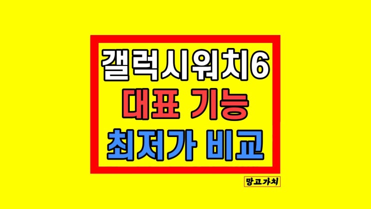 갤럭시워치6 기능 스펙 가격 할인 비교 갤럭시워치6 기능 스펙 가격 할인 비교