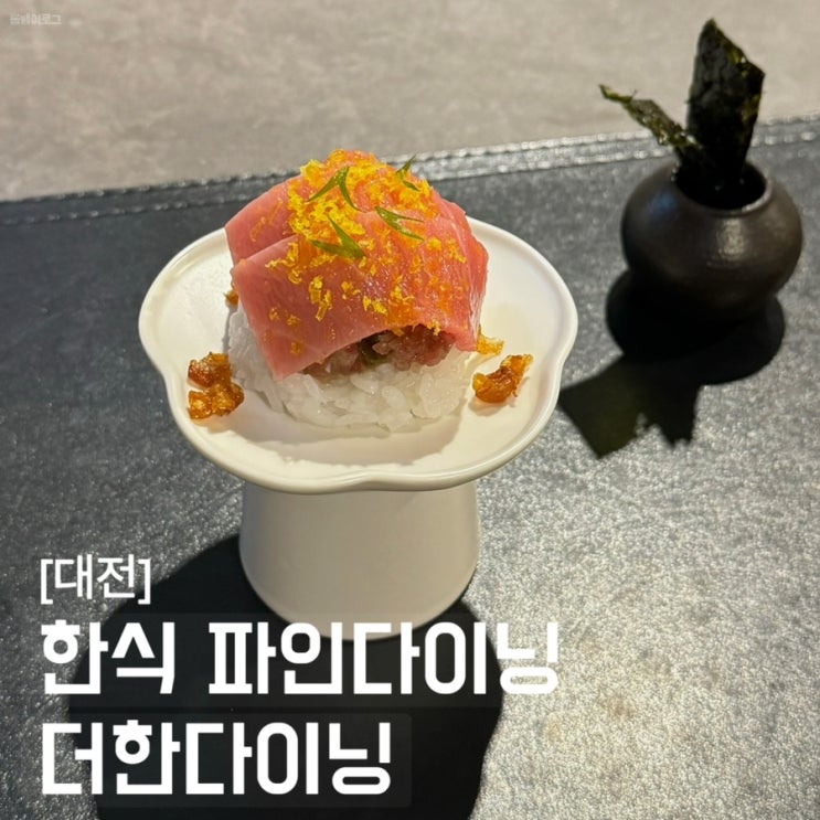  대전기념일 더한다이닝 시즌6 메뉴 특별한 한식 코스 파인다이닝