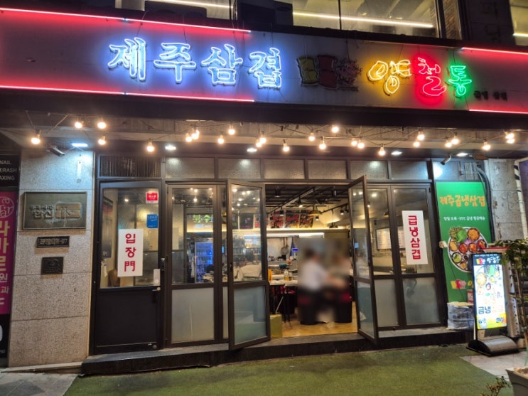  길동 냉삼 맛집 양철통 후기