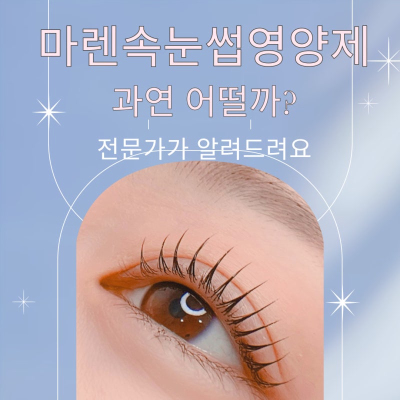 마렌 속눈썹 영양제 마스카라펌 마스카라연장 시 필수 속눈썹전문가가 알려주는 솔직한 후....