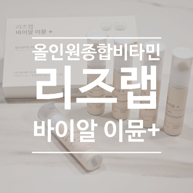  이뮨비타민 올인원 종합으로 건강챙기기, 리즈랩 바이알이뮨 플러스
