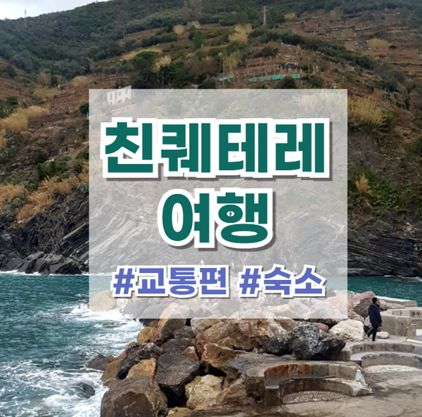  친퀘테레 여행 (2) : 교통편 및 추천 숙소(Hotel NH La Spezia)