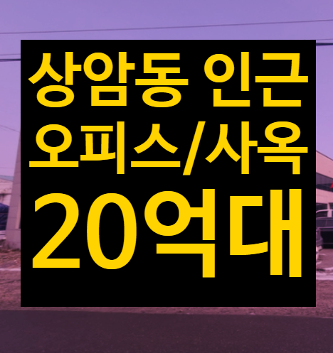  마포구 상암동 DMC 인근 덕양구 사옥사무실 급매매, 근생 경매 2023타경78605