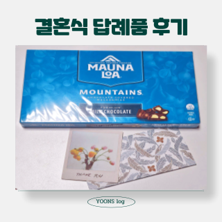  결혼식 답례품 엘리시온 종합쿠키/마우나로아 밀크 초콜릿(feat. 축사)