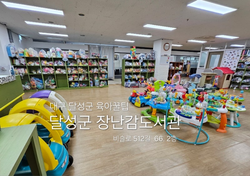 대구 달성군 장난감대여 장난감도서관 이용방법