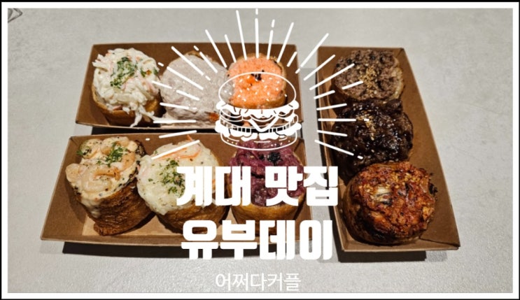  보기만해도 든든한 유부초밥이 있는 달서구 계대 맛집 유부데이