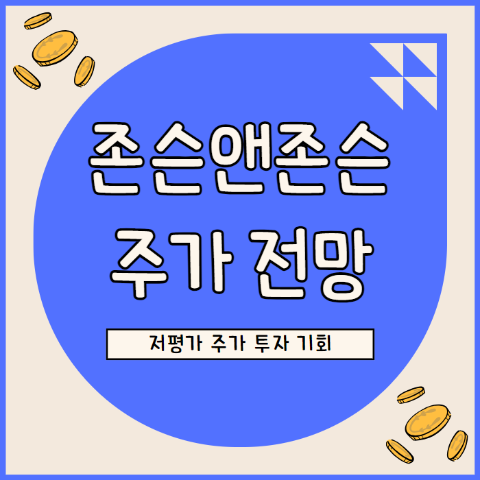  존슨앤존슨 주가 전망: 저평가 기회지만 성장 불확실성
