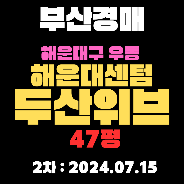  부산시 해운대구 우동 해운대센텀두산위브 47평 경매2차 입찰정보 자세하게 알려드리겠습니다