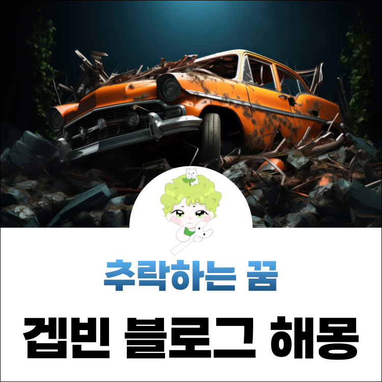 차 추락하는꿈 비행기 추락 목격하는꿈 해몽