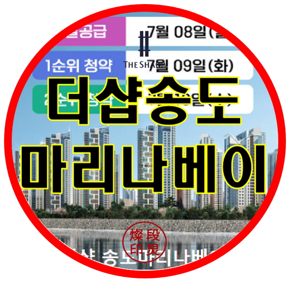  더샵 송도 마리나베이 아파트 잔여세대 공급정보