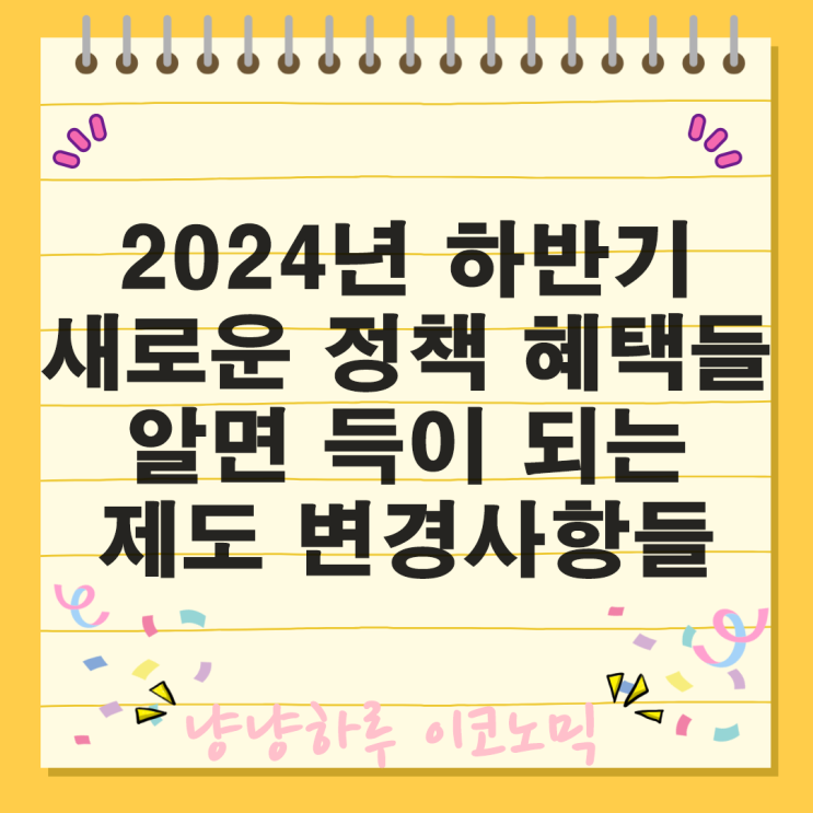  2024년 제도 변경사항들 청년 학자금 돌봄 근로시간 단축 여권발급 환경개선부담금 모바일 주민등록증