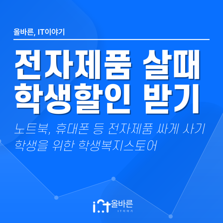  노트북, 휴대폰 등 전자제품 저렴하게 사는 법? 대학생부터 고등학생까지 주목! 학생복지스토어